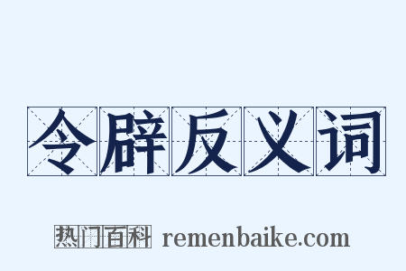 令辟反义词是什么意思的图片